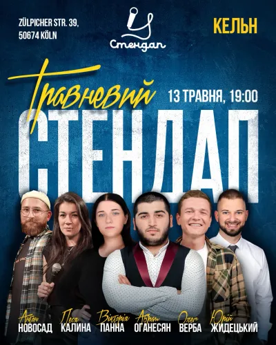 Травневий стендап