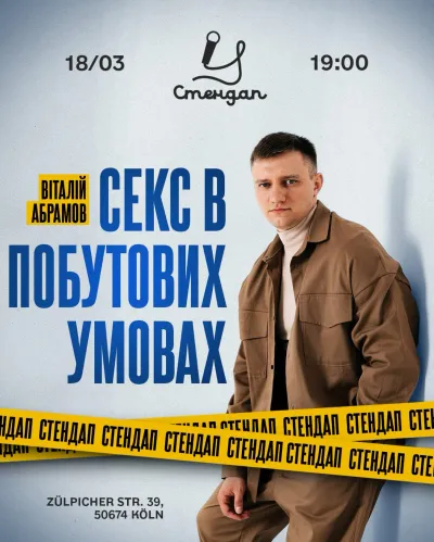 Сольний стендап Віталія Абрамова "Секс у побутових умовах"