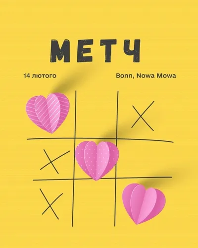 Match — шоу побачень наосліп