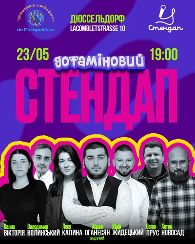 Дофаміновий стендап