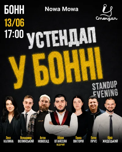 Стендап у Бонні