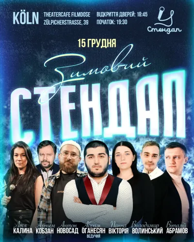 Зимовий стендап у Кельні